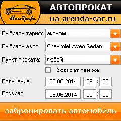 виджет с расчетом стоимости авто аренды от АрендаАвто-птк